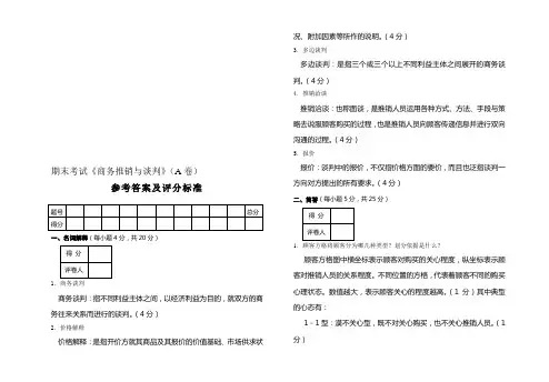 商务推销与谈判考试试题A卷答案