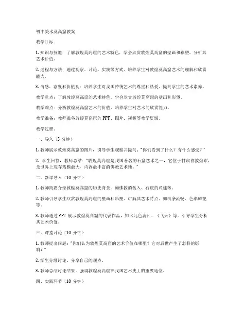 初中美术莫高窟教案