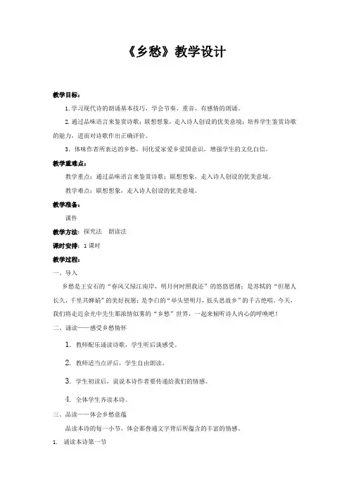 初中语文_乡愁教学设计学情分析教材分析课后反思