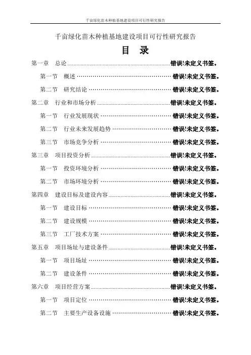千亩绿化苗木种植基地建设项目可行性研究报告_
