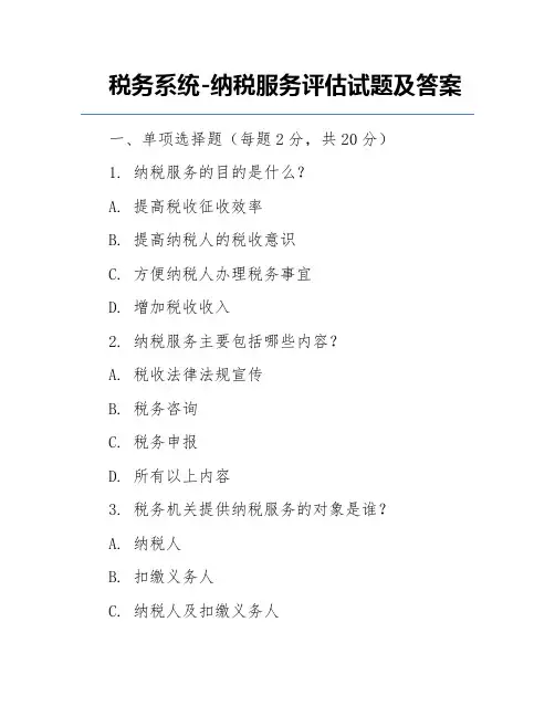 税务系统-纳税服务评估试题及答案