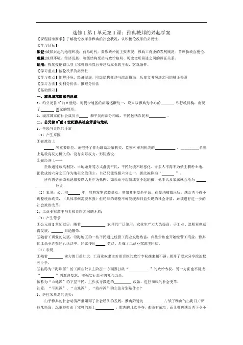 人教版选修1第1课《雅典城邦的兴起》word学案[教案设计doc]