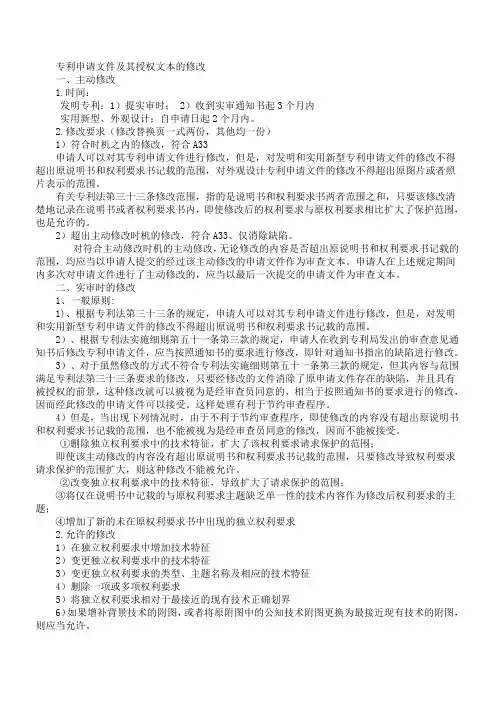 初审.实审.复审.无效阶段专利文件的修改细则总结与对比