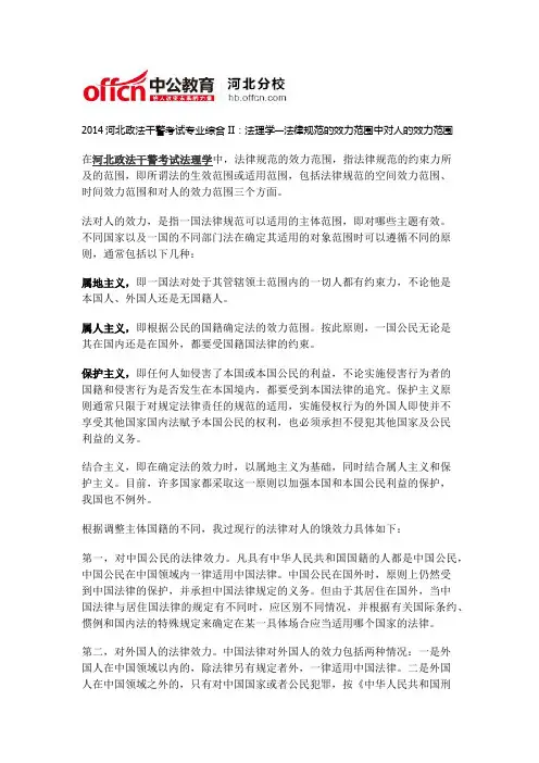 2014河北政法干警考试专业综合II：法理学—法律规范的效力范围中对人的效力范围