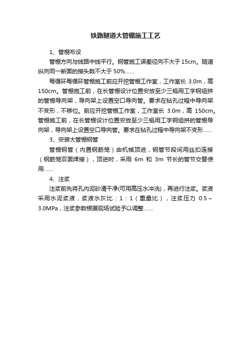 铁路隧道大管棚施工工艺