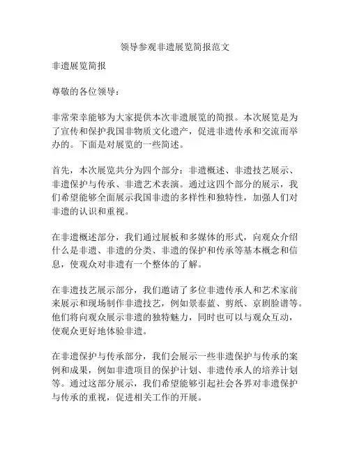 领导参观非遗展览简报范文