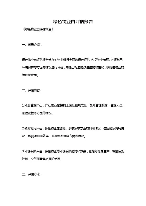 绿色物业自评估报告