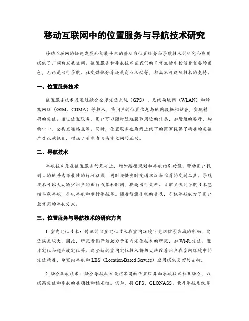 移动互联网中的位置服务与导航技术研究