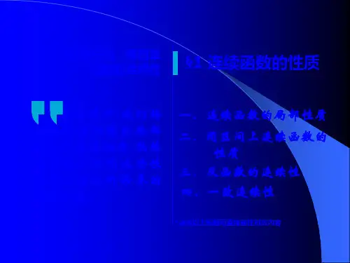 高中数学(人教版)第4章函数的连续性连续函数的性质课件