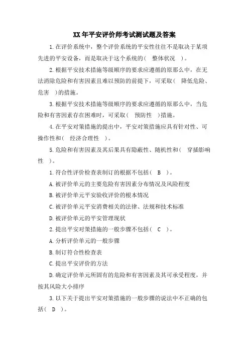 安全评价师考试测试题及答案