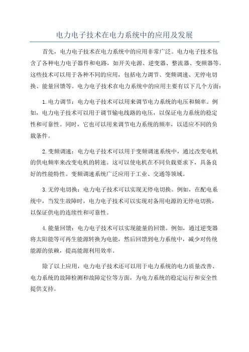 电力电子技术在电力系统中的应用及发展