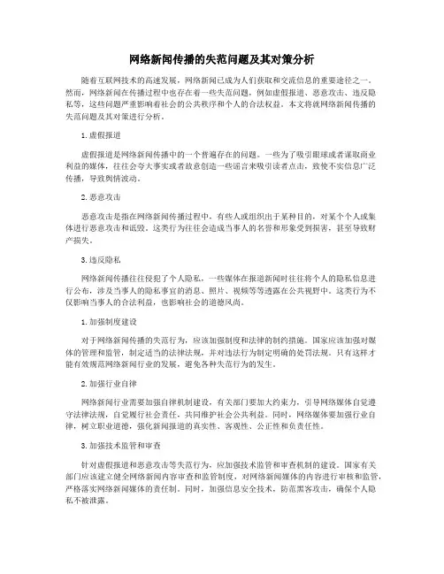 网络新闻传播的失范问题及其对策分析