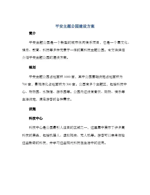 平安主题公园建设方案
