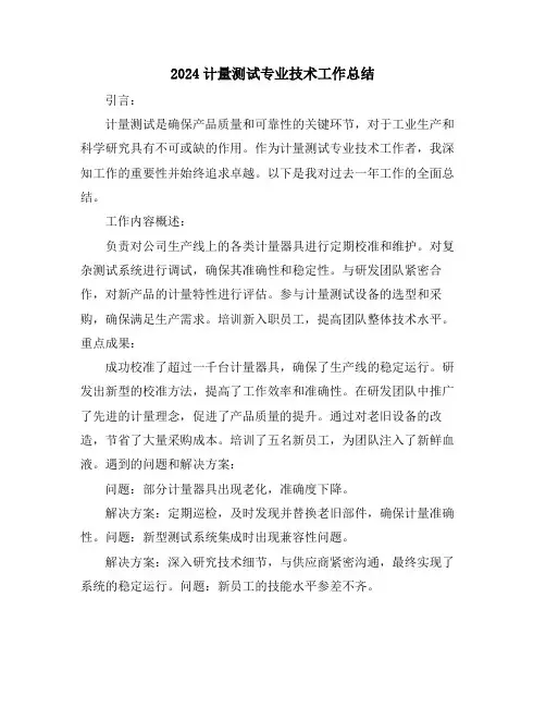 2024计量测试专业技术工作总结