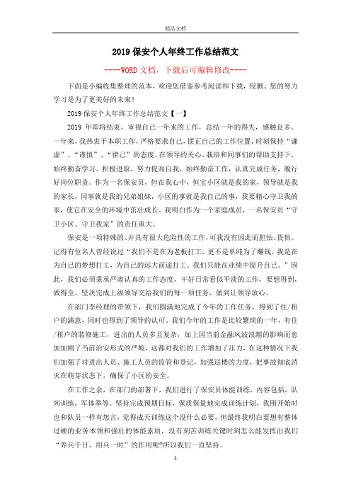 2019保安个人年终工作总结范文