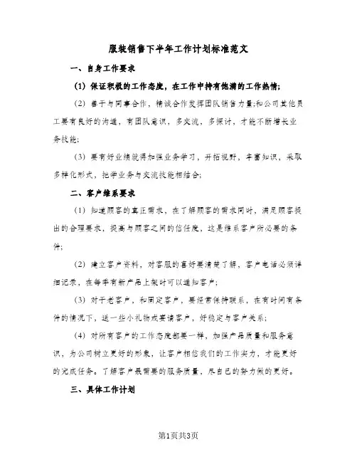 服装销售下半年工作计划标准范文(2篇)