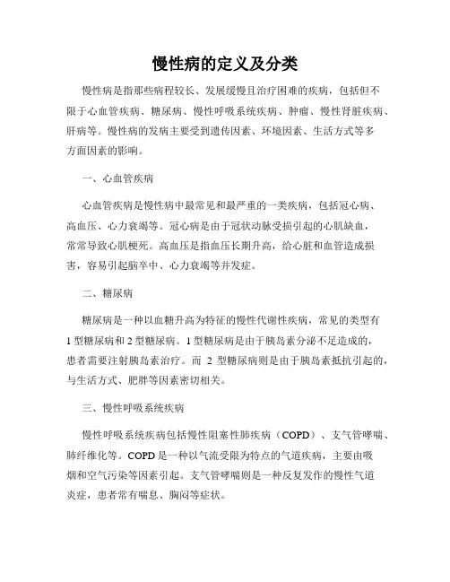 慢性病的定义及分类