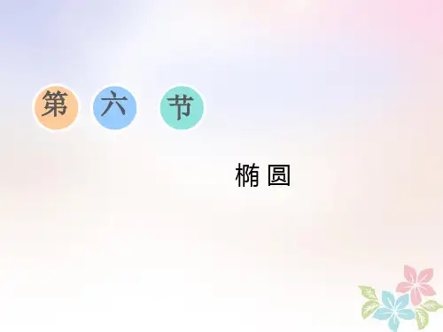 浙江专版高考数学一轮复习第八章平面解析几何第六节椭圆课件