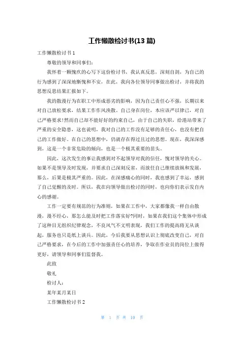 工作懒散检讨书(13篇)