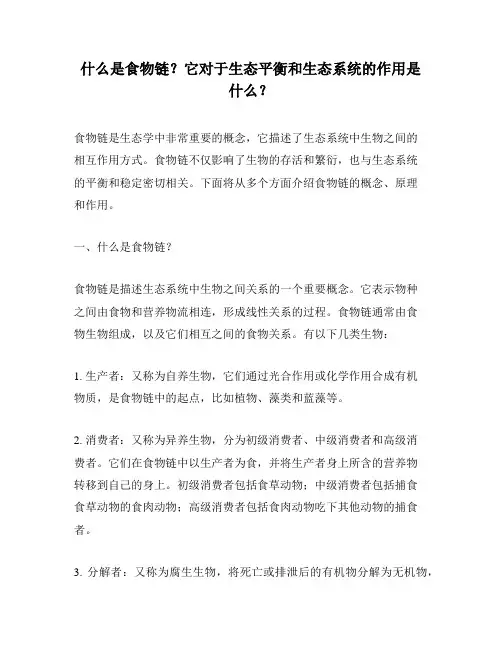 什么是食物链？它对于生态平衡和生态系统的作用是什么？
