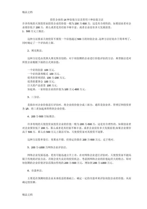 最新投资企业的14种估值方法及10种常用方法资料