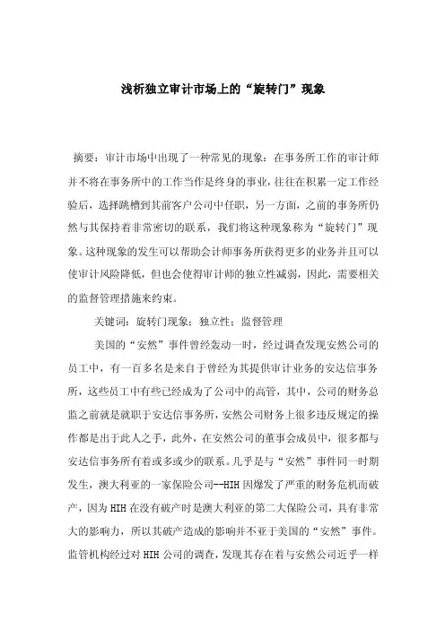 浅析独立审计市场上的“旋转门”现象