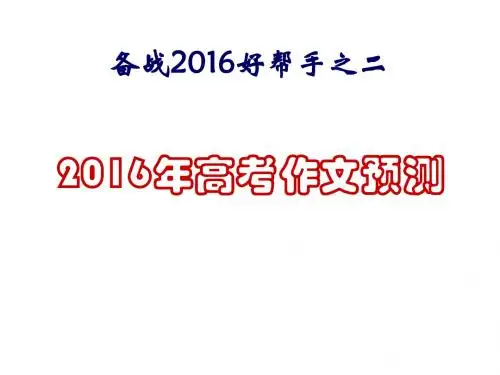 备考2016好帮手之二2016作文预测