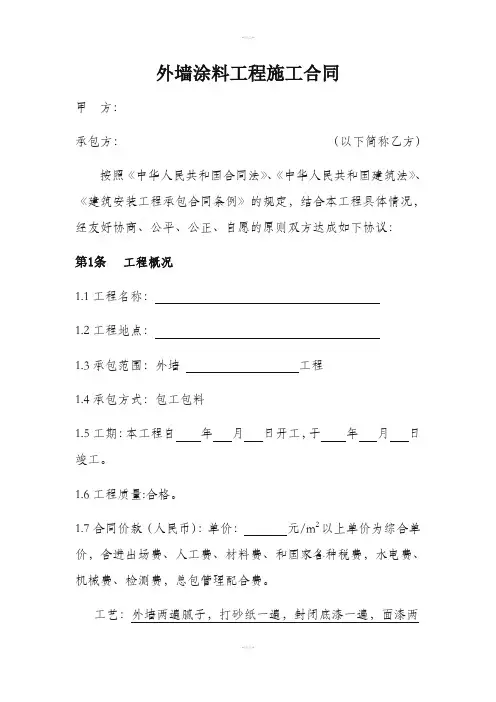 外墙涂料工程施工合同(包工包料)
