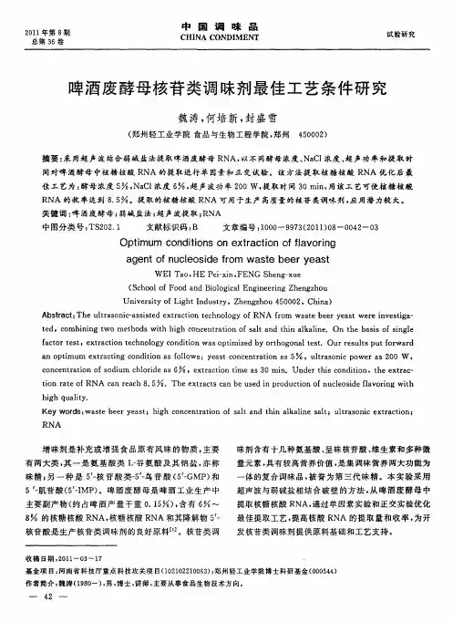 啤酒废酵母核苷类调味剂最佳工艺条件研究