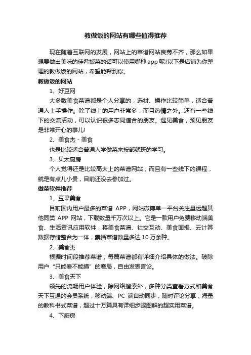 教做饭的网站有哪些值得推荐