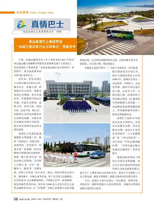 青岛真情巴士集团荣获“全国交通运输行业文明单位”荣誉称号
