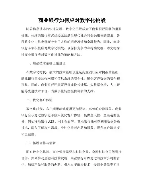 商业银行如何应对数字化挑战