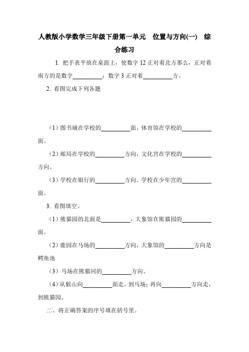 人教版小学数学三年级下册第一单元  位置与方向(一)  综合练习.doc