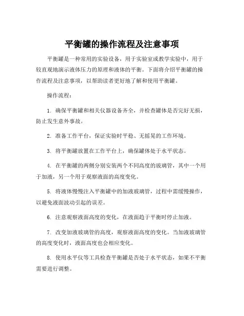 平衡罐的操作流程及注意事项