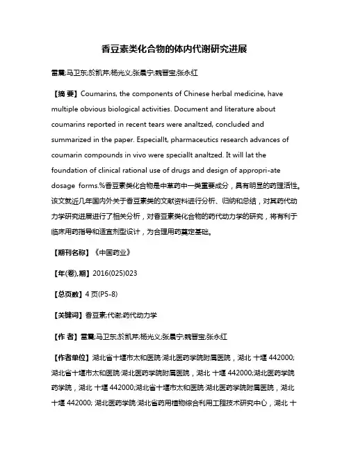 香豆素类化合物的体内代谢研究进展