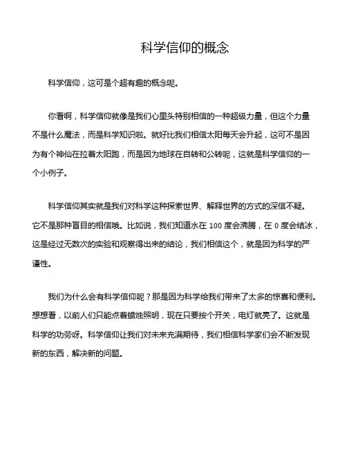 科学信仰的概念