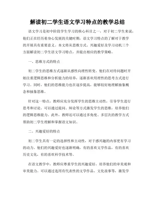 解读初二学生语文学习特点的教学总结