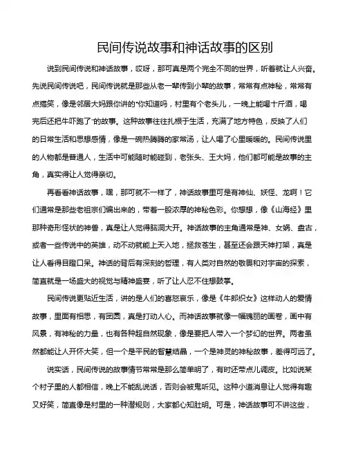 民间传说故事和神话故事的区别
