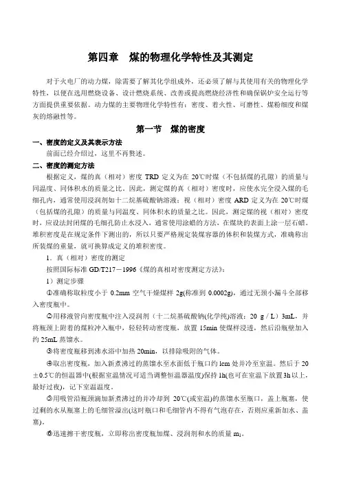 煤的物理化学特性及测定