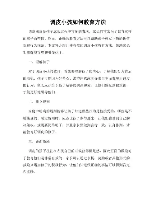 调皮小孩如何教育方法