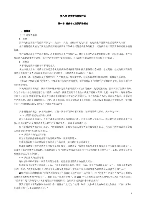 第九章 消费者权益保护法