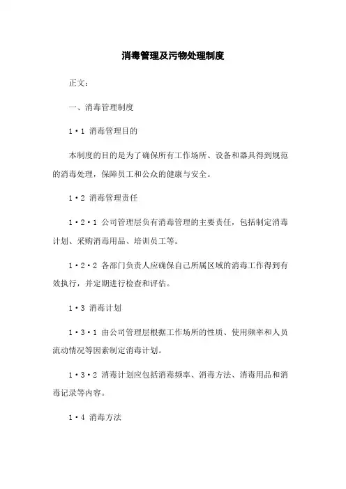 消毒管理及污物处理制度