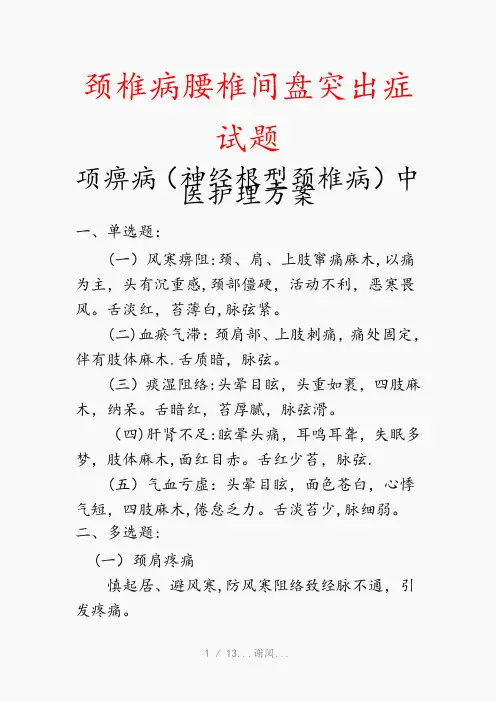 颈椎病腰椎间盘突出症试题(最新知识点)