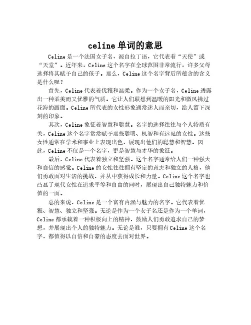 celine单词的意思