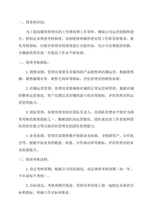 XX年某某服饰管理员绩效考核制度