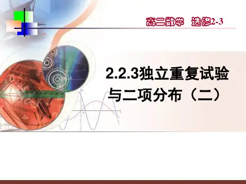 2.2.3独立重复试验与二项分布(二)2013.5.29