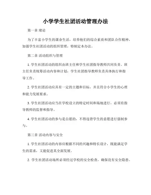 小学学生社团活动管理办法