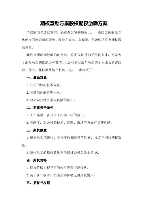 期权激励方案股权期权激励方案