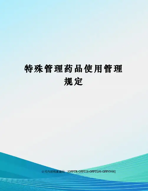 特殊管理药品使用管理规定