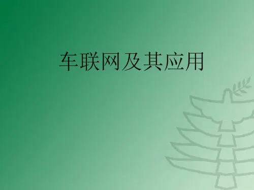 车联网课件..